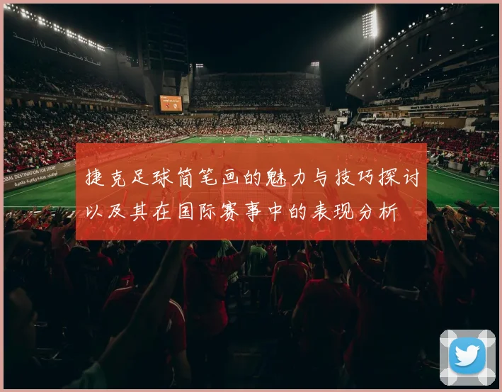 捷克足球简笔画的魅力与技巧探讨以及其在国际赛事中的表现分析