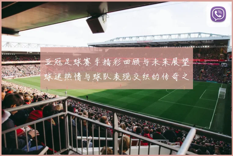 亚冠足球赛季精彩回顾与未来展望球迷热情与球队表现交织的传奇之旅