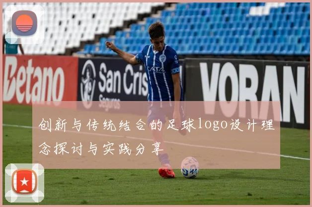 创新与传统结合的足球logo设计理念探讨与实践分享