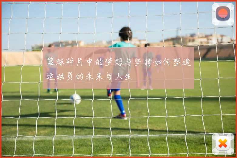 篮球碎片中的梦想与坚持如何塑造运动员的未来与人生