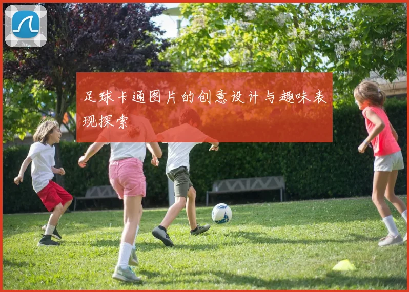 足球卡通图片的创意设计与趣味表现探索