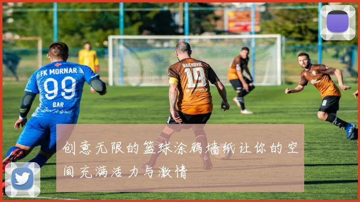 创意无限的篮球涂鸦墙纸让你的空间充满活力与激情